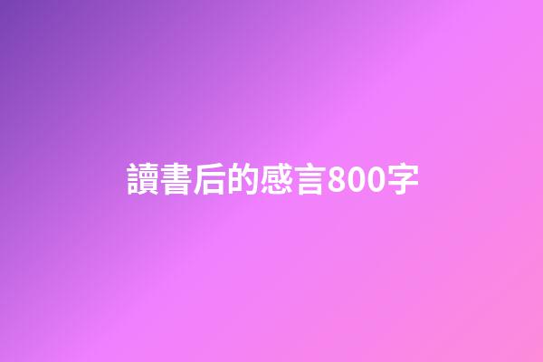 讀書后的感言800字