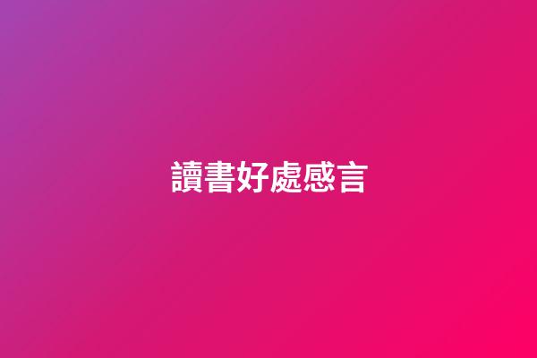讀書好處感言