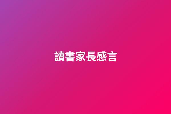 讀書家長感言