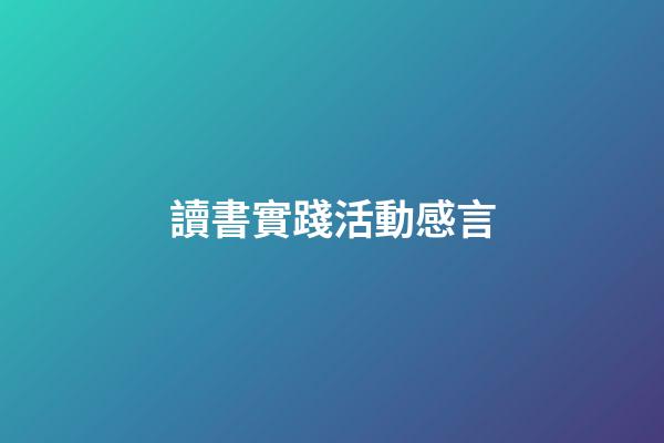 讀書實踐活動感言