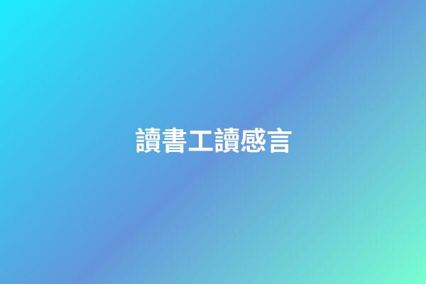讀書工讀感言