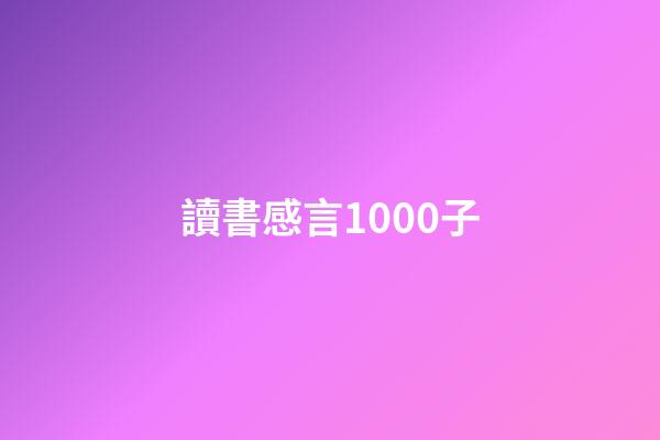 讀書感言1000子