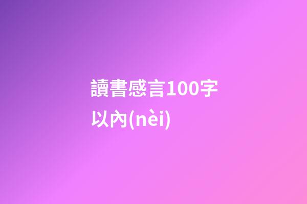 讀書感言100字以內(nèi)