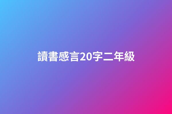讀書感言20字二年級