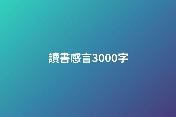 讀書感言3000字