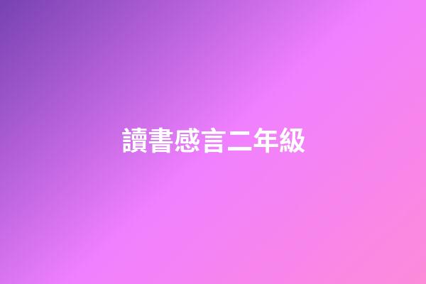 讀書感言二年級