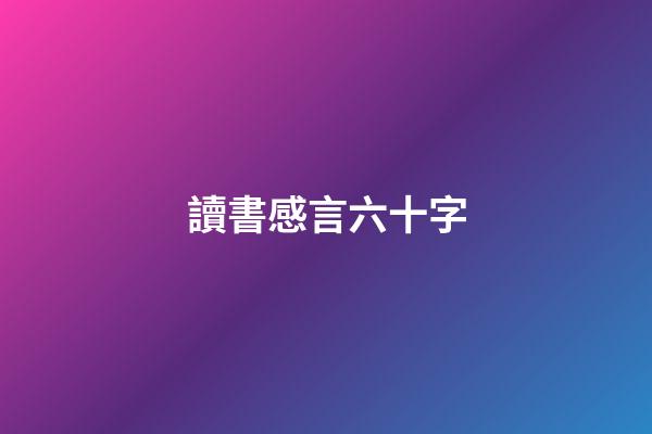 讀書感言六十字