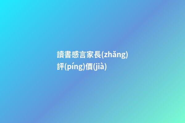 讀書感言家長(zhǎng)評(píng)價(jià)
