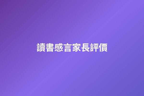 讀書感言家長評價