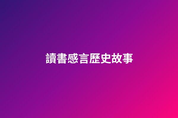 讀書感言歷史故事