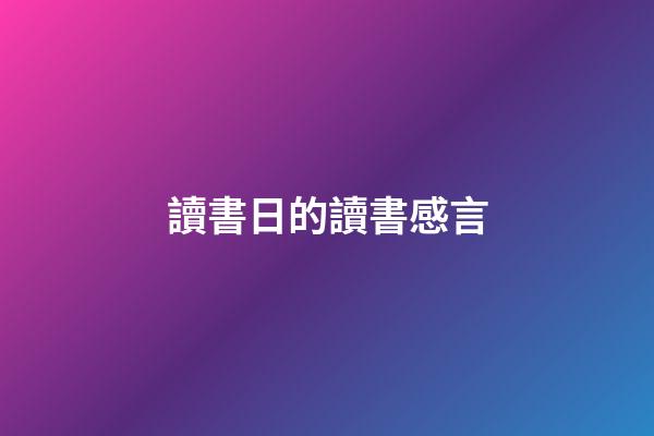 讀書日的讀書感言