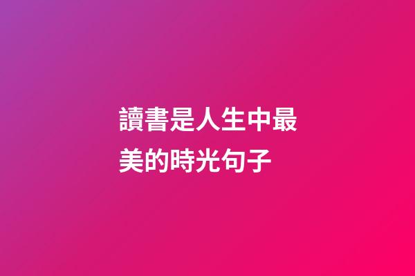 讀書是人生中最美的時光句子