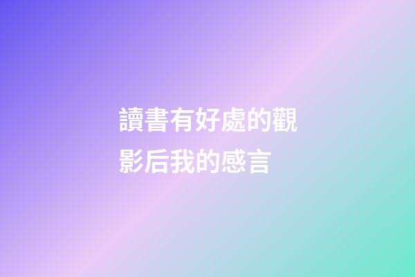 讀書有好處的觀影后我的感言