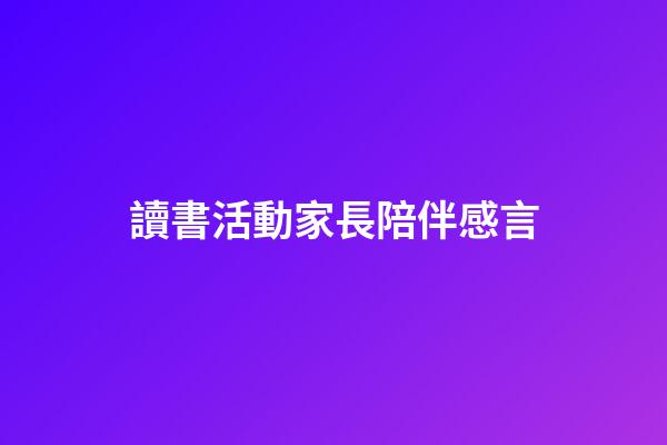 讀書活動家長陪伴感言