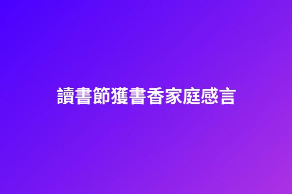 讀書節獲書香家庭感言