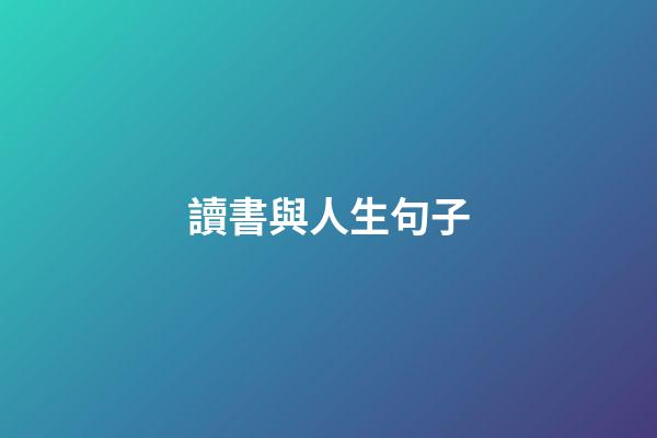 讀書與人生句子