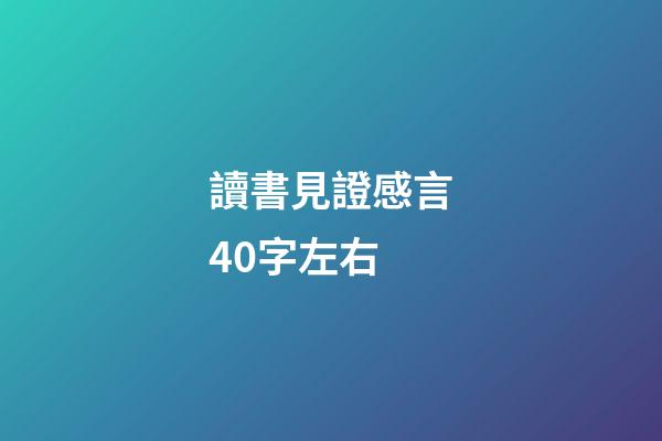 讀書見證感言40字左右