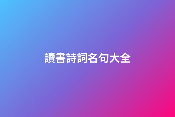 讀書詩詞名句大全