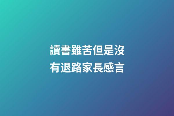 讀書雖苦但是沒有退路家長感言