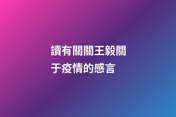 讀有關關王毅關于疫情的感言