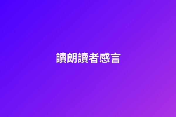 讀朗讀者感言