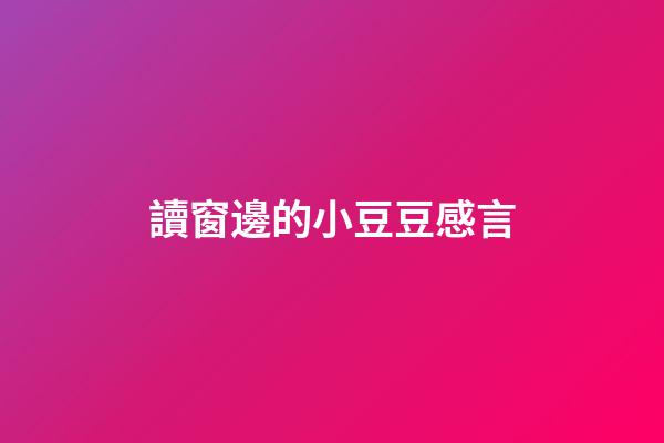 讀窗邊的小豆豆感言