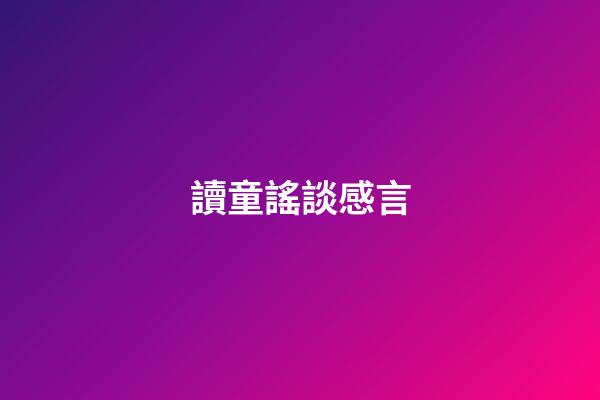 讀童謠談感言
