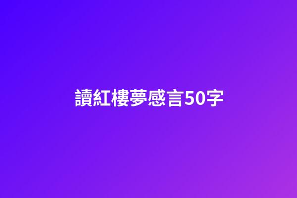 讀紅樓夢感言50字