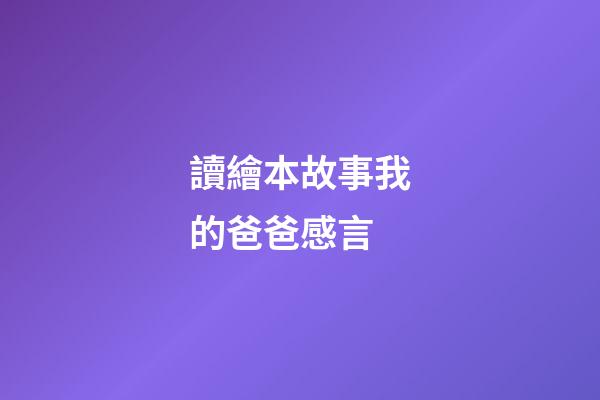 讀繪本故事我的爸爸感言
