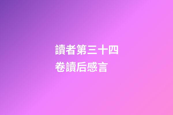 讀者第三十四卷讀后感言