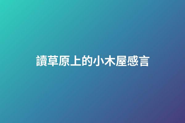 讀草原上的小木屋感言