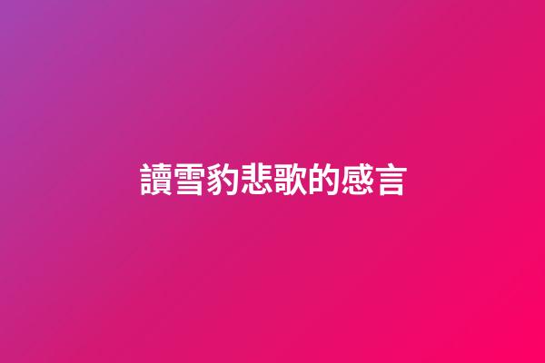 讀雪豹悲歌的感言