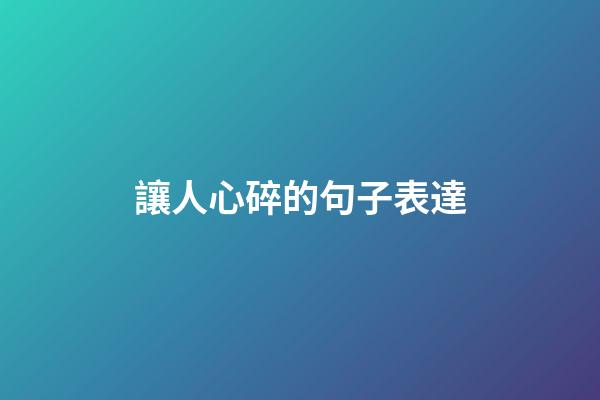 讓人心碎的句子表達
