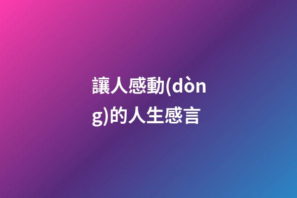 讓人感動(dòng)的人生感言