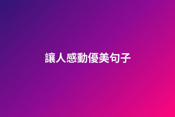讓人感動優美句子
