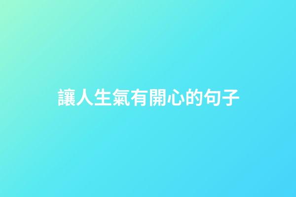 讓人生氣有開心的句子