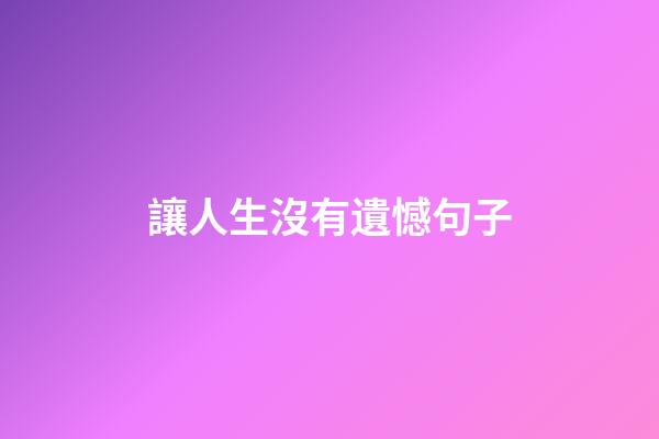 讓人生沒有遺憾句子