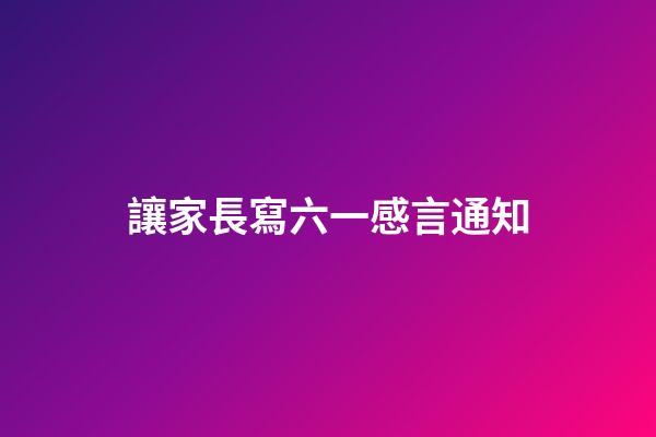 讓家長寫六一感言通知
