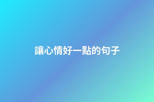 讓心情好一點的句子