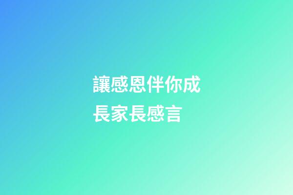 讓感恩伴你成長家長感言