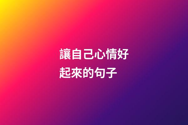 讓自己心情好起來的句子