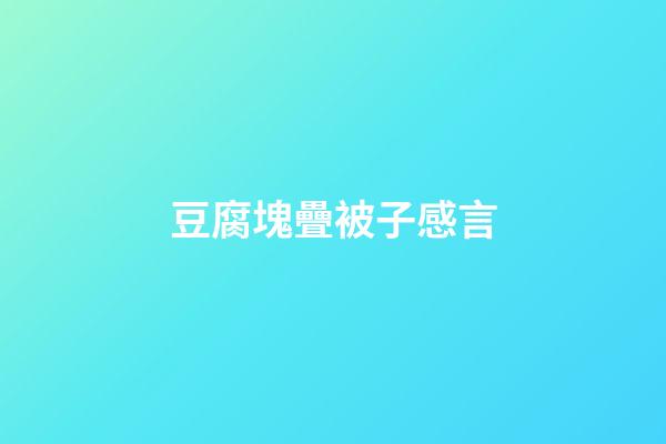豆腐塊疊被子感言
