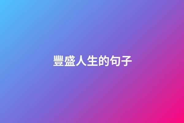 豐盛人生的句子