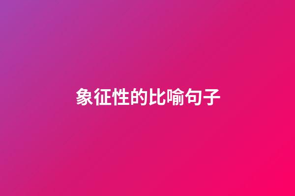 象征性的比喻句子