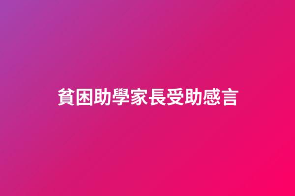 貧困助學家長受助感言