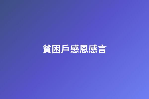 貧困戶感恩感言