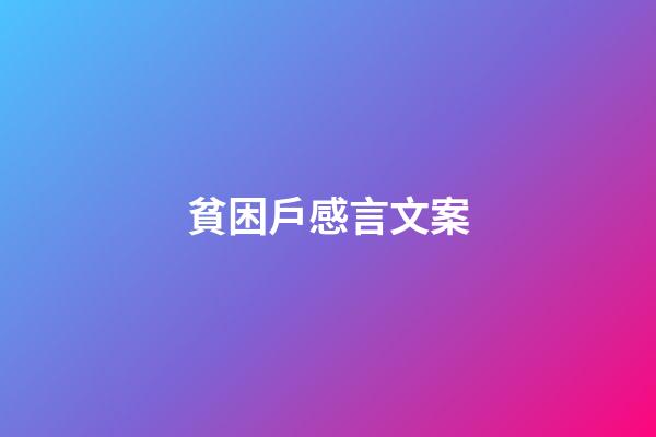 貧困戶感言文案