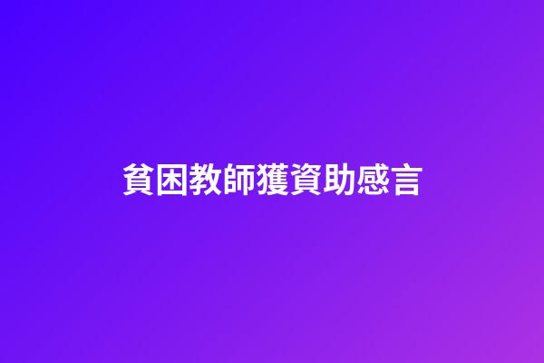 貧困教師獲資助感言