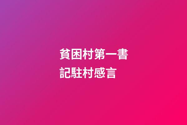 貧困村第一書記駐村感言