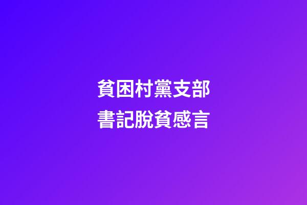 貧困村黨支部書記脫貧感言